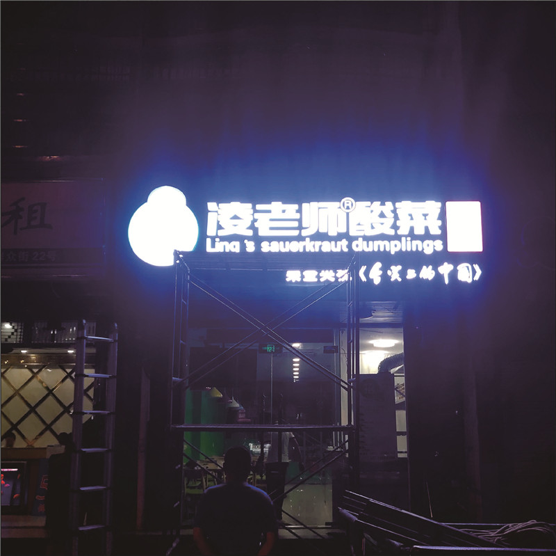 发光字